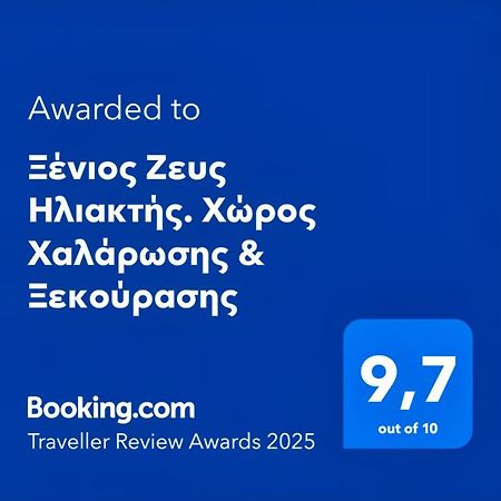 Ξένιος Ζευς Ηλιακτής. Χώρος Χαλάρωσης & Ξεκούρασης Apartment Agios Georgios  Екстериор снимка