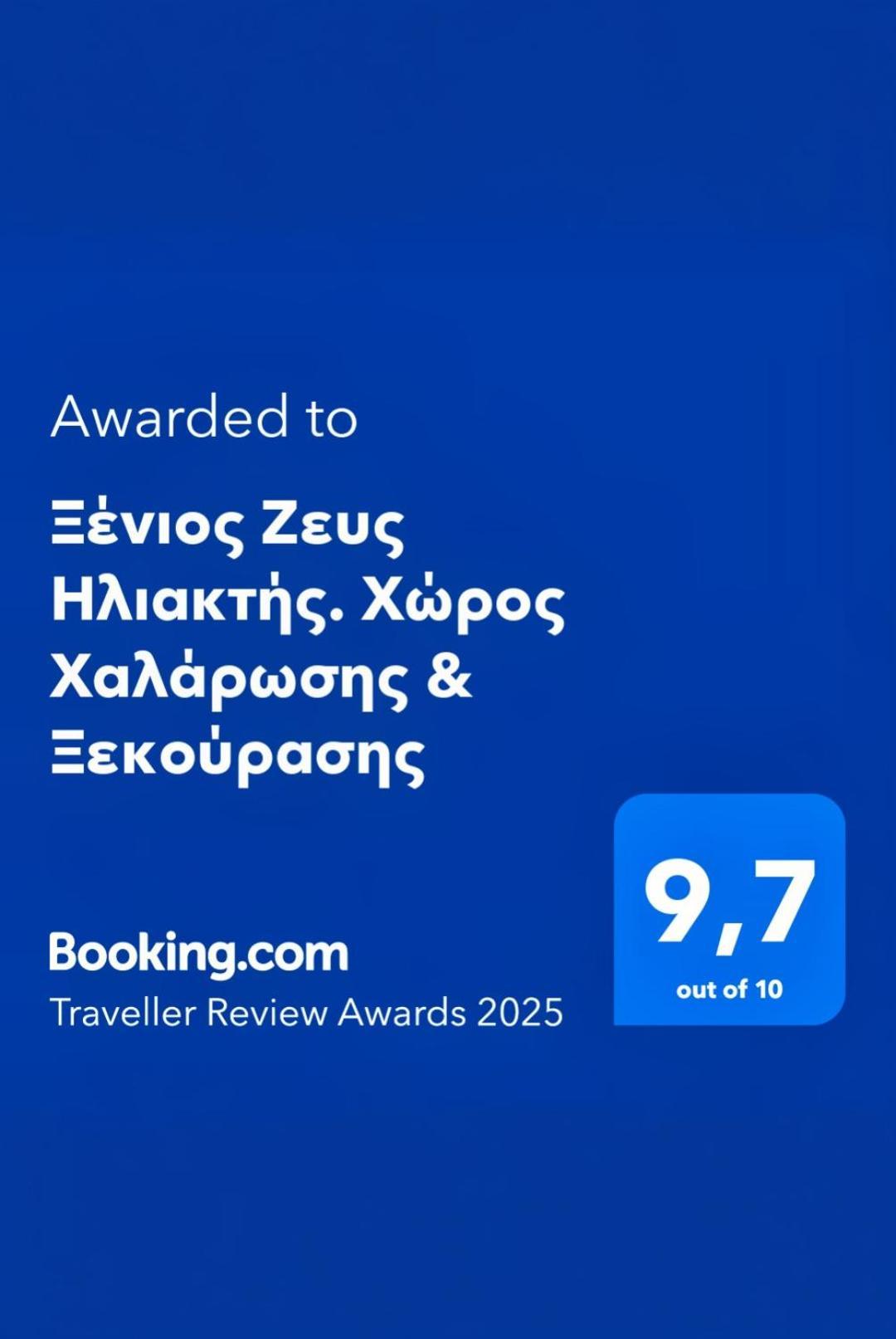 Ξένιος Ζευς Ηλιακτής. Χώρος Χαλάρωσης & Ξεκούρασης Apartment Agios Georgios  Екстериор снимка